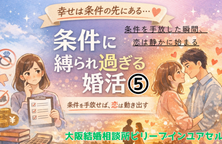 条件に縛られ過ぎる婚活⑤最終回条件を手放した時に恋は死すかに始まる。